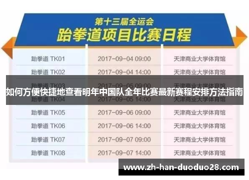 如何方便快捷地查看明年中国队全年比赛最新赛程安排方法指南 如何方便快捷地查看明年中国队全年比赛最新赛程安排方法指南