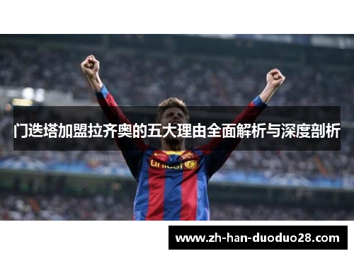 门迭塔加盟拉齐奥的五大理由全面解析与深度剖析