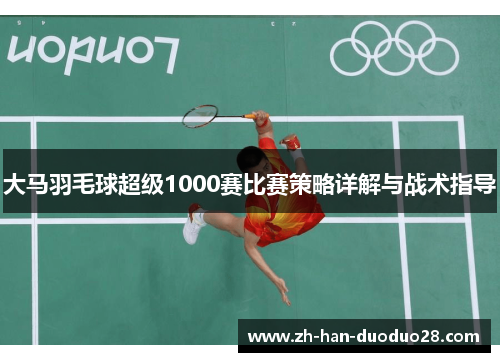 大马羽毛球超级1000赛比赛策略详解与战术指导