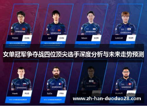 女单冠军争夺战四位顶尖选手深度分析与未来走势预测