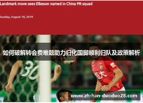如何破解转会费难题助力归化国脚顺利归队及政策解析