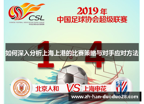如何深入分析上海上港的比赛策略与对手应对方法