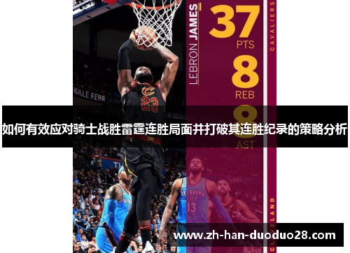 如何有效应对骑士战胜雷霆连胜局面并打破其连胜纪录的策略分析