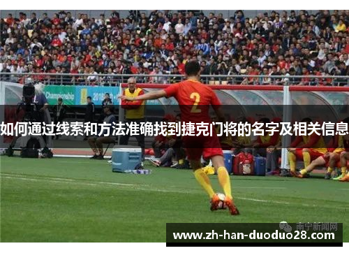 如何通过线索和方法准确找到捷克门将的名字及相关信息