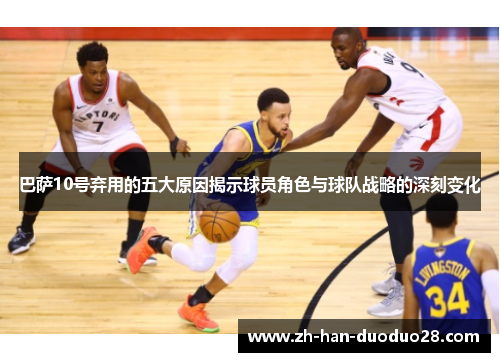 巴萨10号弃用的五大原因揭示球员角色与球队战略的深刻变化