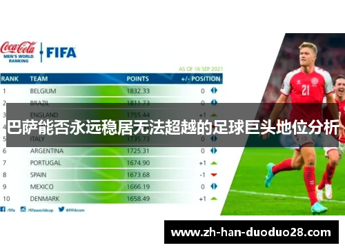 巴萨能否永远稳居无法超越的足球巨头地位分析 巴萨能否永远稳居无法超越的足球巨头地位分析