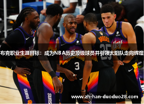 布克职业生涯目标：成为NBA历史顶级球员并引领太阳队走向辉煌