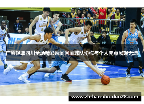 广厦轻取四川全场精彩瞬间回顾球队协作与个人亮点展现无遗