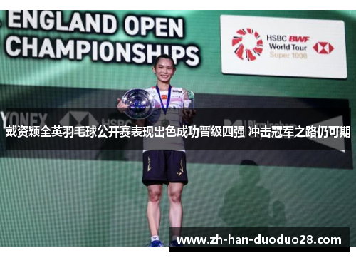 戴资颖全英羽毛球公开赛表现出色成功晋级四强 冲击冠军之路仍可期
