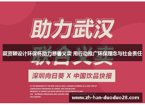 戴资颖设计环保杯助力慈善义卖 用行动推广环保理念与社会责任