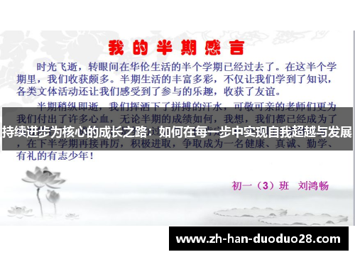 持续进步为核心的成长之路：如何在每一步中实现自我超越与发展