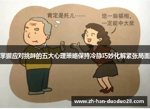 掌握应对挑衅的五大心理策略保持冷静巧妙化解紧张局面