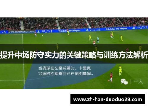 提升中场防守实力的关键策略与训练方法解析