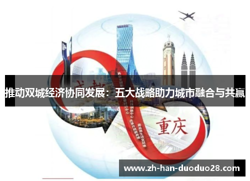 推动双城经济协同发展：五大战略助力城市融合与共赢