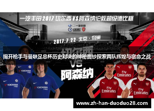 揭开枪手与曼联足总杯历史对决的神秘面纱探索两队辉煌与宿命之战