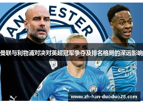 曼联与利物浦对决对英超冠军争夺及排名格局的深远影响