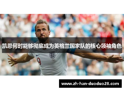 凯恩何时能够彻底成为英格兰国家队的核心领袖角色