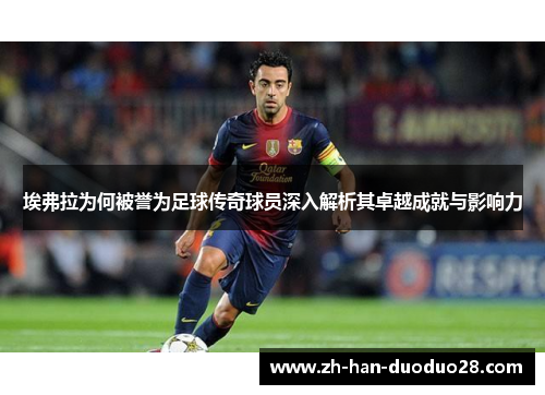 埃弗拉为何被誉为足球传奇球员深入解析其卓越成就与影响力 埃弗拉为何被誉为足球传奇球员深入解析其卓越成就与影响力