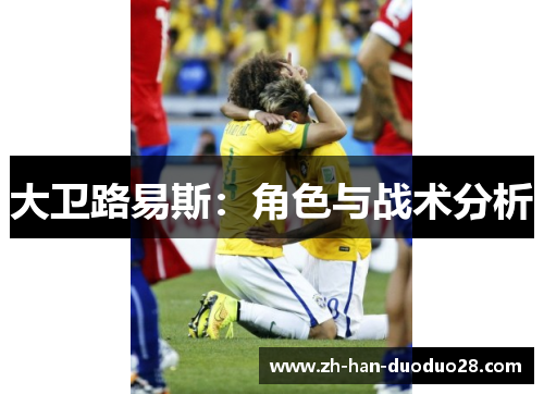 大卫路易斯:角色与战术分析 大卫路易斯:角色与战术分析