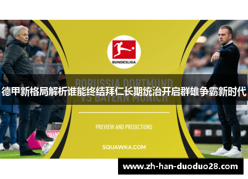 德甲新格局解析谁能终结拜仁长期统治开启群雄争霸新时代