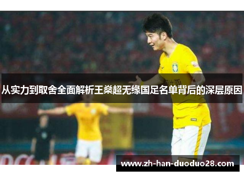 从实力到取舍全面解析王燊超无缘国足名单背后的深层原因