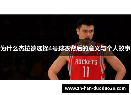 为什么杰拉德选择4号球衣背后的意义与个人故事 为什么杰拉德选择4号球衣背后的意义与个人故事