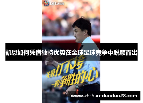 凯恩如何凭借独特优势在全球足球竞争中脱颖而出