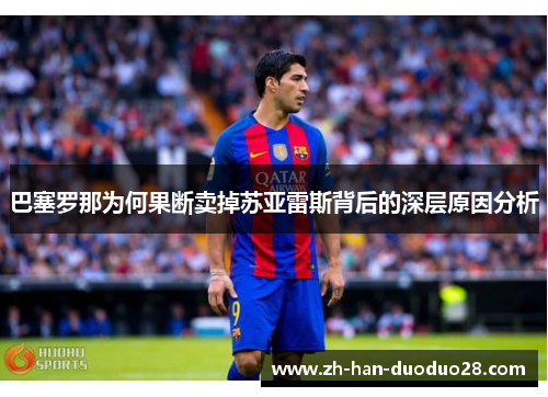 巴塞罗那为何果断卖掉苏亚雷斯背后的深层原因分析