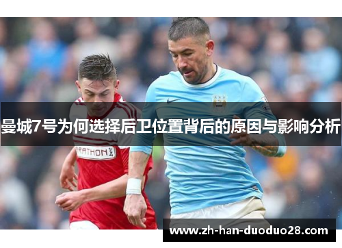 曼城7号为何选择后卫位置背后的原因与影响分析