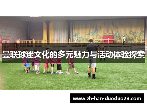 曼联球迷文化的多元魅力与活动体验探索 曼联球迷文化的多元魅力与活动体验探索