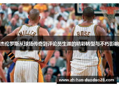 杰伦罗斯从球场传奇到评论员生涯的精彩转型与不朽影响