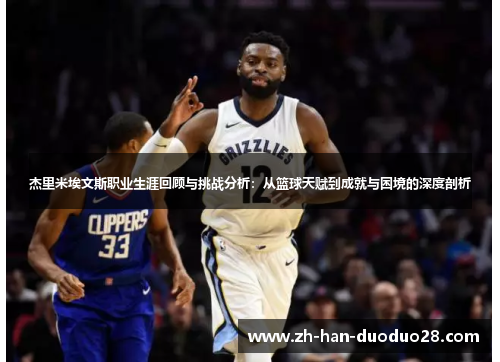 杰里米埃文斯职业生涯回顾与挑战分析:从篮球天赋到成就与困境的深度剖析 杰里米埃文斯职业生涯回顾与挑战分析:从篮球天赋到成就与困境的深度剖析