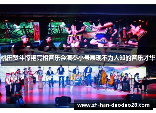 桃田贤斗惊艳亮相音乐会演奏小号展现不为人知的音乐才华 桃田贤斗惊艳亮相音乐会演奏小号展现不为人知的音乐才华