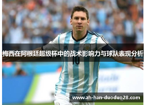 梅西在阿根廷超级杯中的战术影响力与球队表现分析