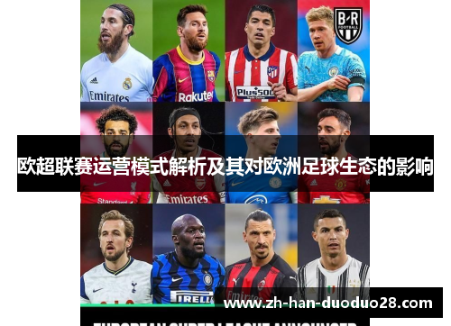 欧超联赛运营模式解析及其对欧洲足球生态的影响 欧超联赛运营模式解析及其对欧洲足球生态的影响