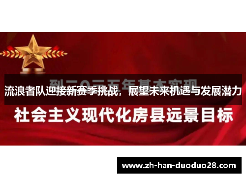 流浪者队迎接新赛季挑战，展望未来机遇与发展潜力