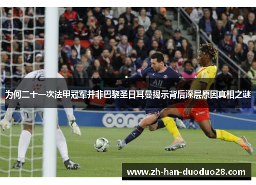 为何二十一次法甲冠军并非巴黎圣日耳曼揭示背后深层原因真相之谜