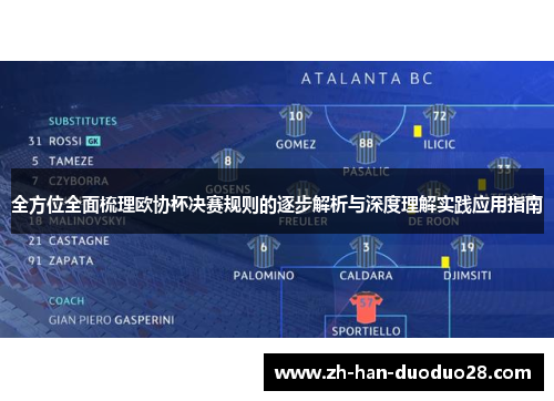 全方位全面梳理欧协杯决赛规则的逐步解析与深度理解实践应用指南
