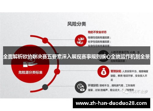 全面解析欧协联决赛五要素深入展现赛事规则核心全貌运作机制全景
