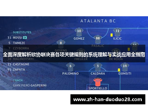 全面深度解析欧协联决赛各项关键规则的系统理解与实战应用全指南