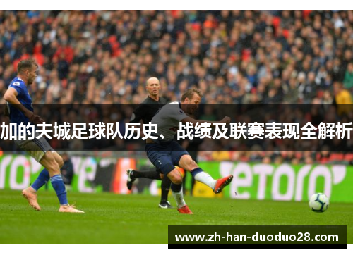 加的夫城足球队历史、战绩及联赛表现全解析