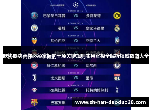 欧协联决赛你必须掌握的十项关键规则实用终极全解析权威指南大全 欧协联决赛你必须掌握的十项关键规则实用终极全解析权威指南大全