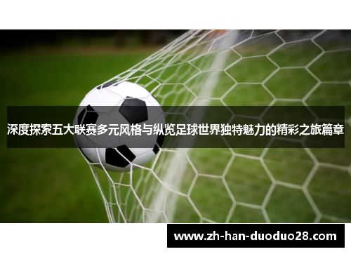 深度探索五大联赛多元风格与纵览足球世界独特魅力的精彩之旅篇章 深度探索五大联赛多元风格与纵览足球世界独特魅力的精彩之旅篇章