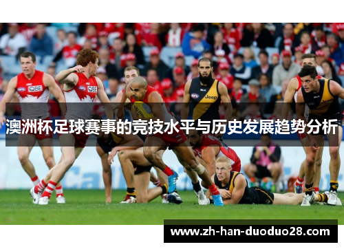 澳洲杯足球赛事的竞技水平与历史发展趋势分析