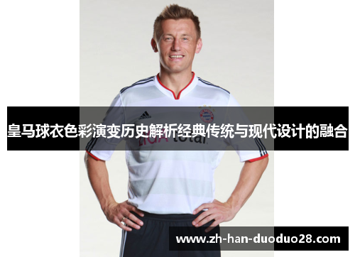 皇马球衣色彩演变历史解析经典传统与现代设计的融合