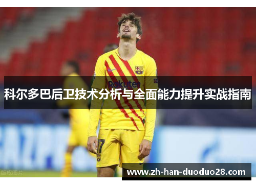 科尔多巴后卫技术分析与全面能力提升实战指南 科尔多巴后卫技术分析与全面能力提升实战指南
