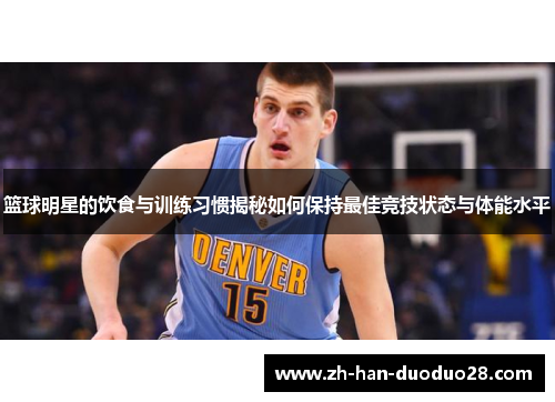 篮球明星的饮食与训练习惯揭秘如何保持最佳竞技状态与体能水平