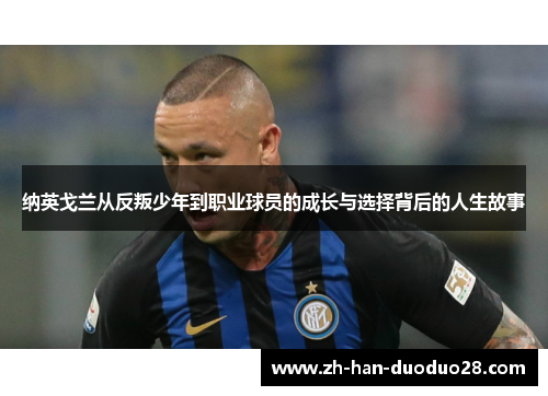 纳英戈兰从反叛少年到职业球员的成长与选择背后的人生故事