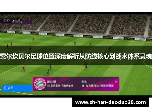 索尔坎贝尔足球位置深度解析从防线核心到战术体系灵魂 索尔坎贝尔足球位置深度解析从防线核心到战术体系灵魂