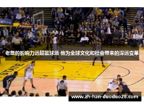 老詹的影响力远超篮球场 他为全球文化和社会带来的深远变革